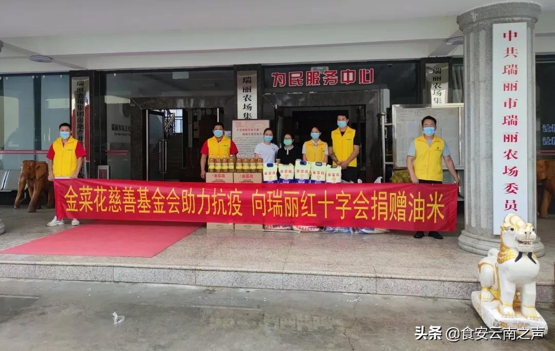 助力抗疫，云南金丰汇油脂股份有限公司、金菜花慈善基金会向瑞丽捐赠油米