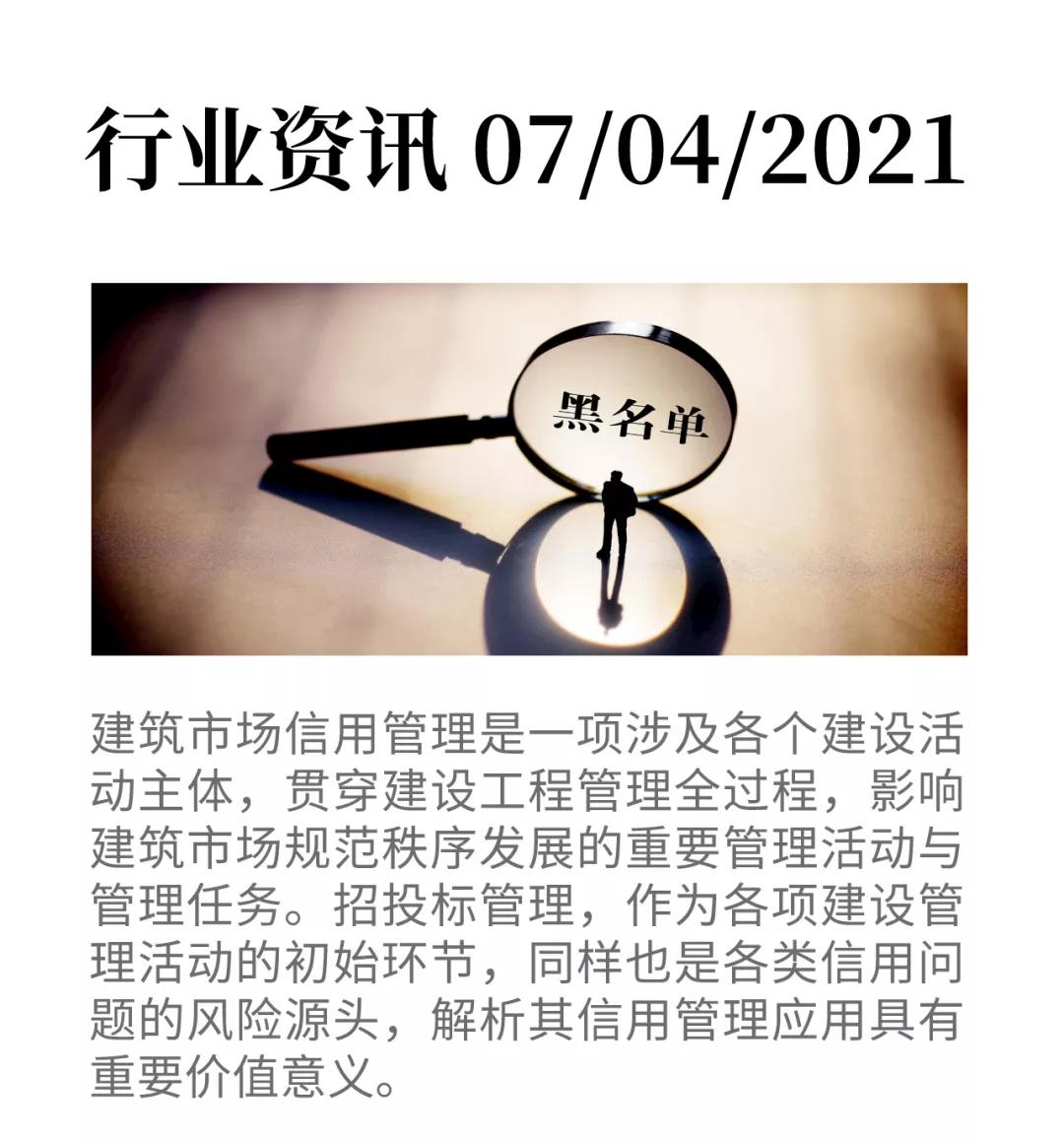 解析“黑名单”信用管理制度及其在招投标管理领域的制度应用