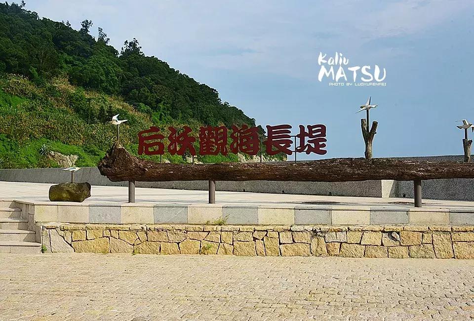 漂洋过海来见你|卡溜马祖，印象北竿，听海的声音……（一）