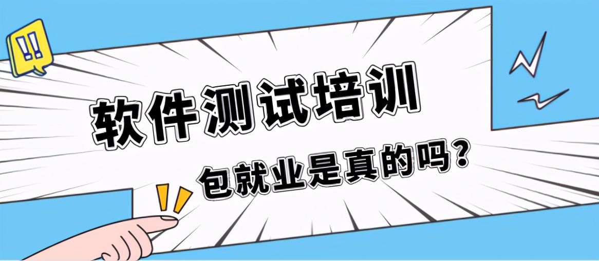 软件测试培训机构包就业是真的吗,博为峰软件测试培训包就业靠谱吗