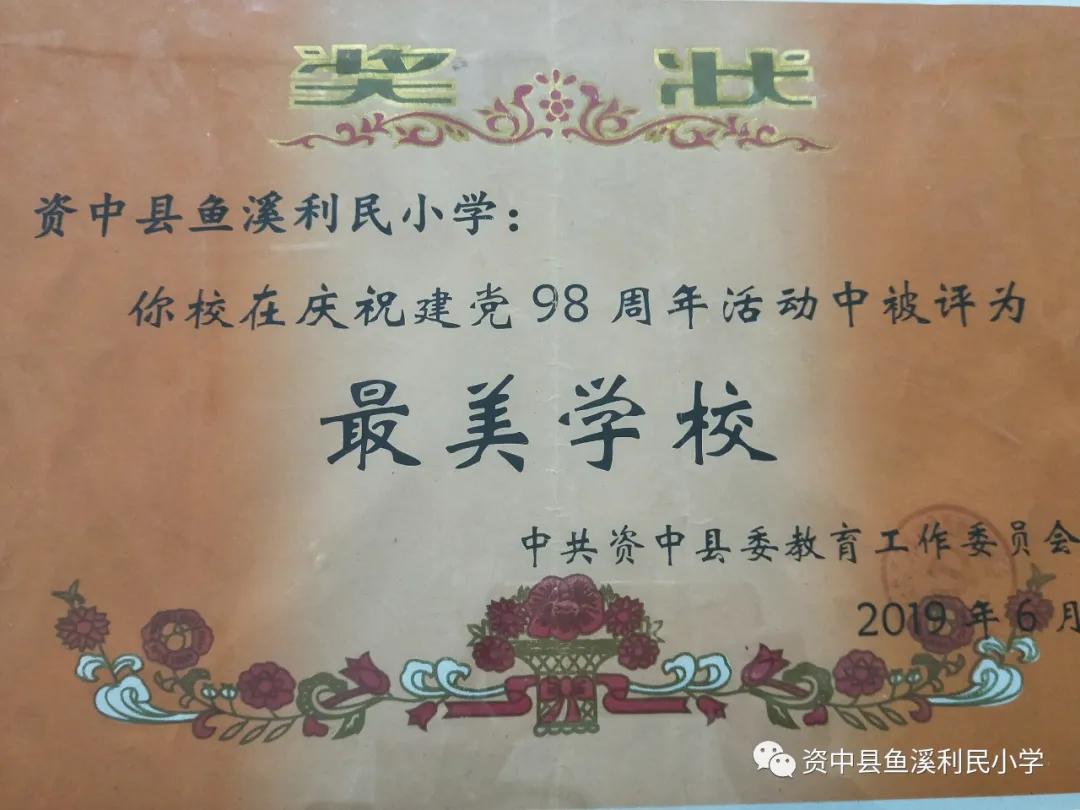 资中县鱼溪利民小学2014,资中鱼溪利民小学简介