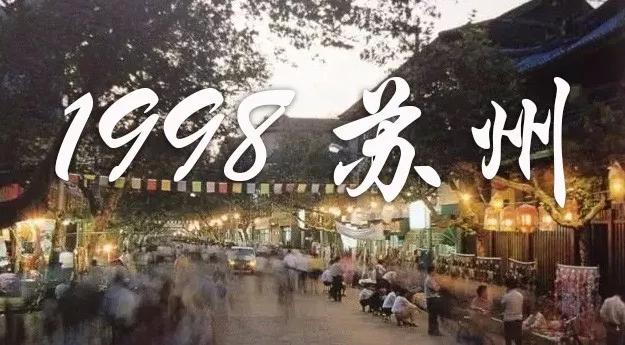 1998年苏州,1998年苏州石路