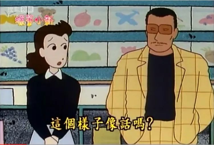 蜡笔小新黑帮园长名场面,蜡笔小新园长黑老大名场面