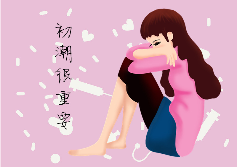 家有女儿的要注意了,刚来初潮的小女孩该注意啥