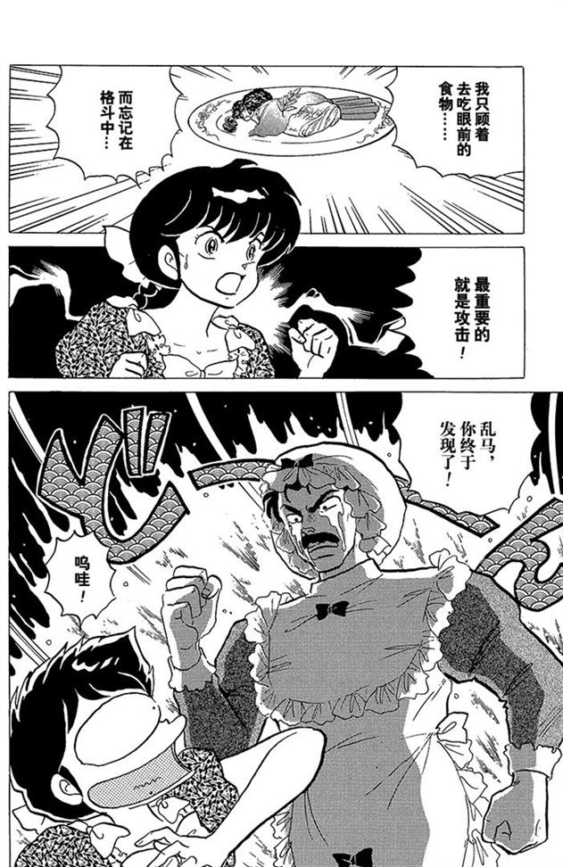 熊猫爸爸又要坑儿子了，希望男主嫁给高富帅颐养天年！乱马漫画89