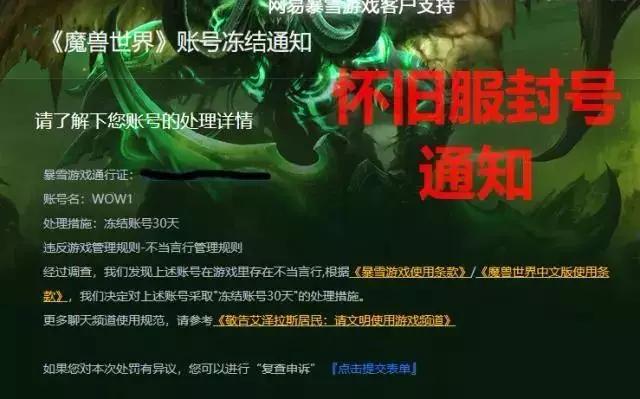 魔兽怀旧服永久封号能解封吗,魔兽世界怀旧服封号机制