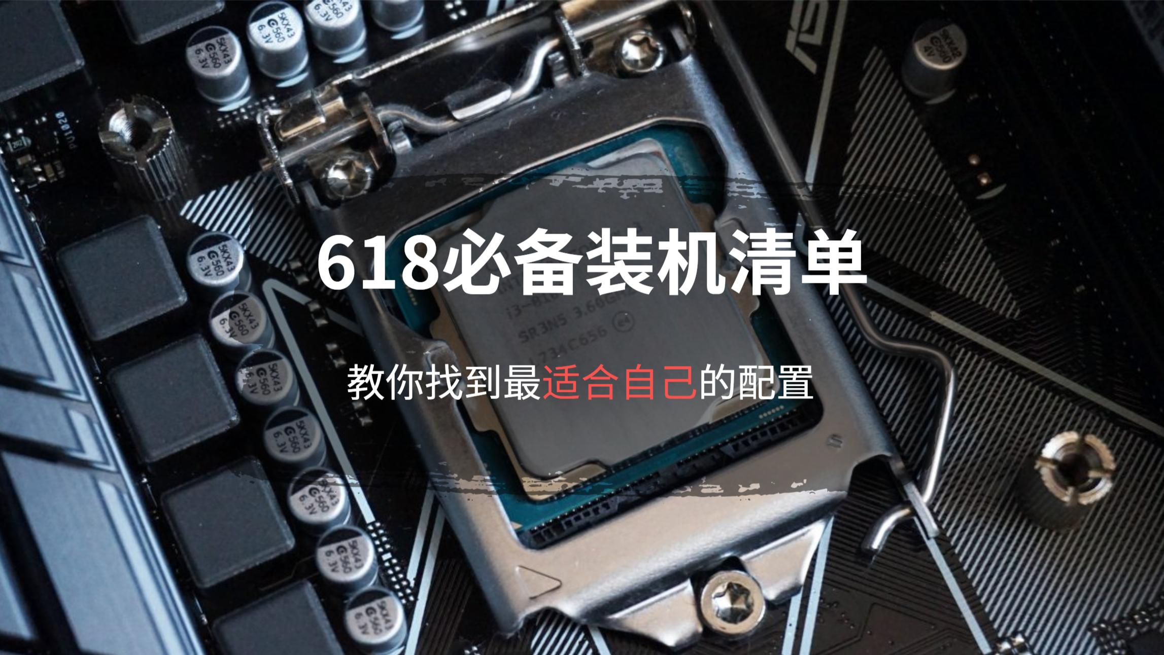 618装机配置推荐,备战618电脑配置推荐