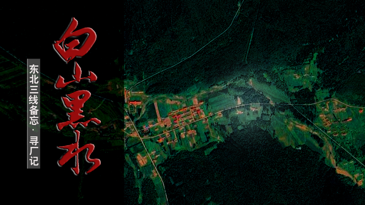 终于知道苇河林区神秘679医院，代号的来历|黑龙江·哈尔滨·尚志