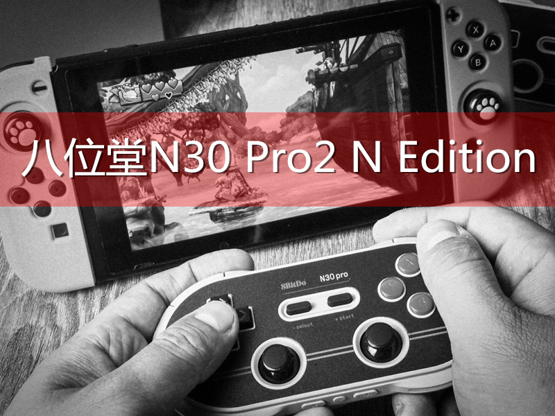 八位堂手柄接switch,switch手柄八位堂