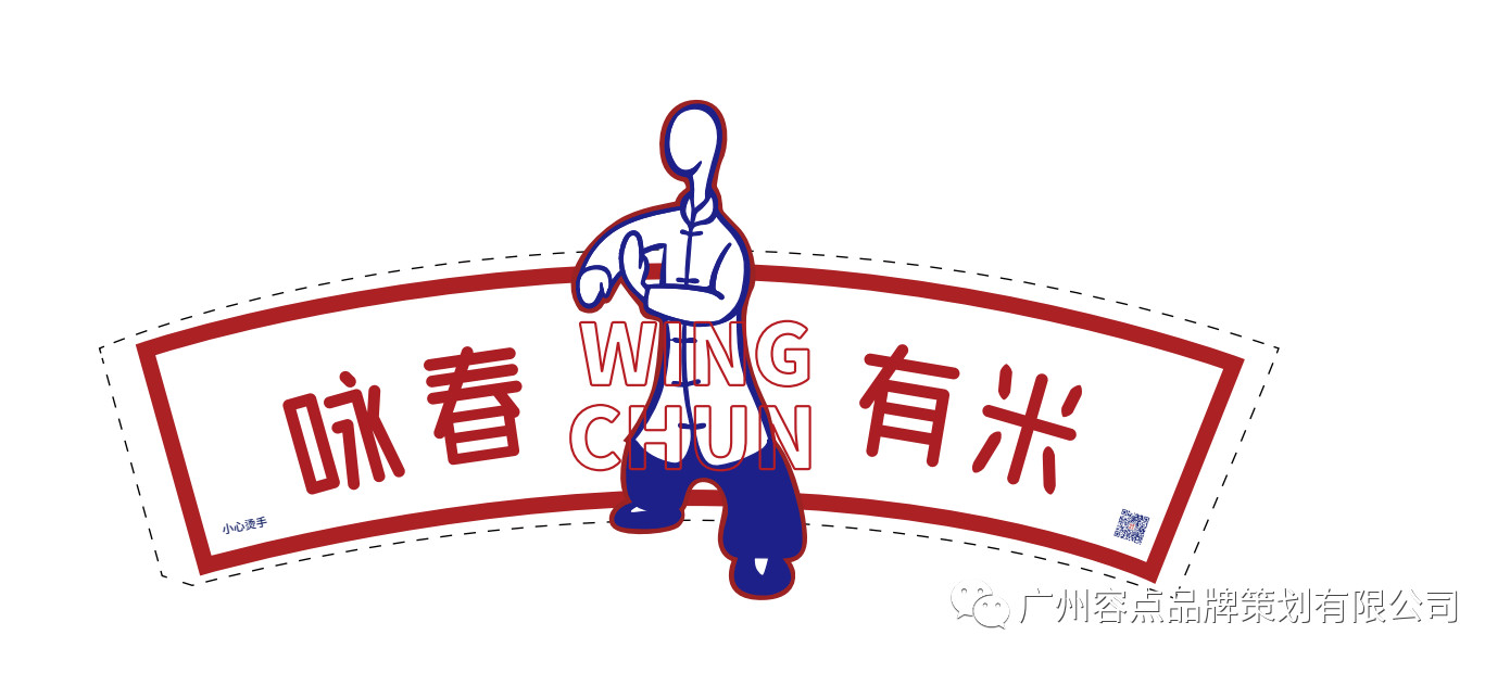 容点案例|咏春有米——吃好饭，练好功，一起闯江湖！