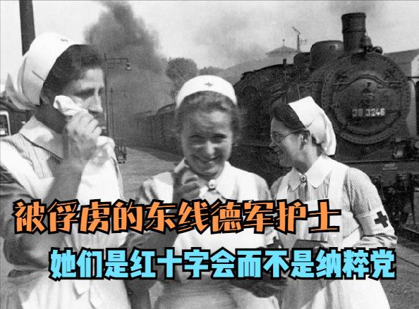 东线的德国护士：在苏联俘虏中等待他们的是什么