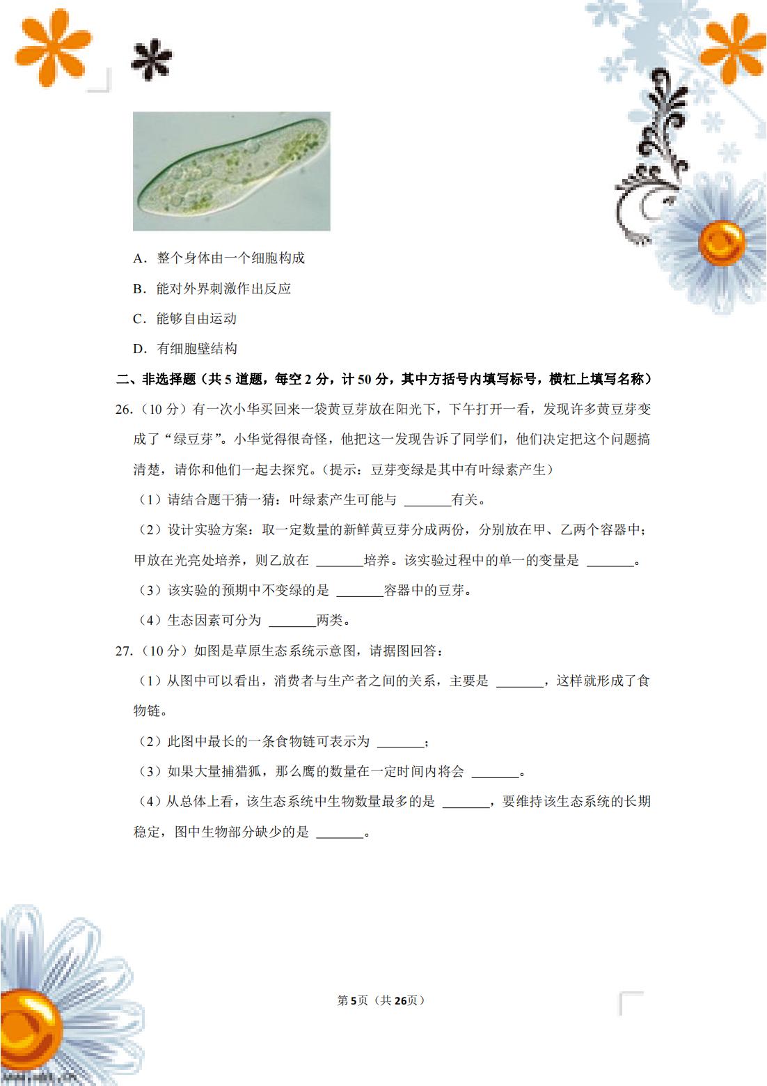 七年级生物下册期中测试卷含答案,七下期中生物人教版试卷