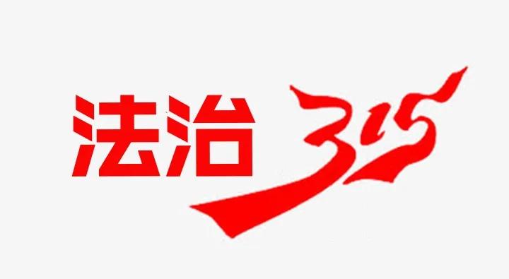 【法治315】了解购物维权那些事儿