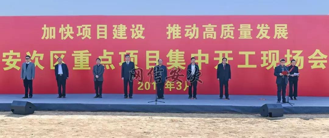 廊坊重点项目集中开工，安次区11个重点项目、总投资73.7亿元