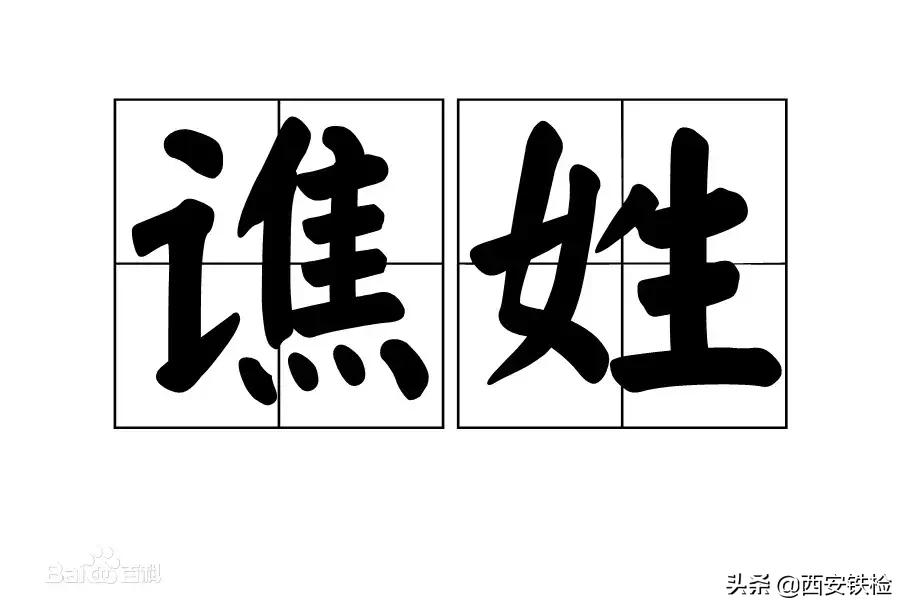 黑、难、老、第五……这些姓见过没?