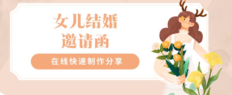 结婚请帖邀请函电子模板,女儿结婚微信邀请函模板制作