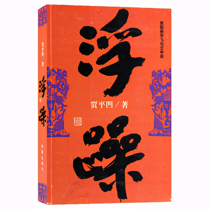 贾平凹人的一生都波澜壮阔,贾平凹浮躁