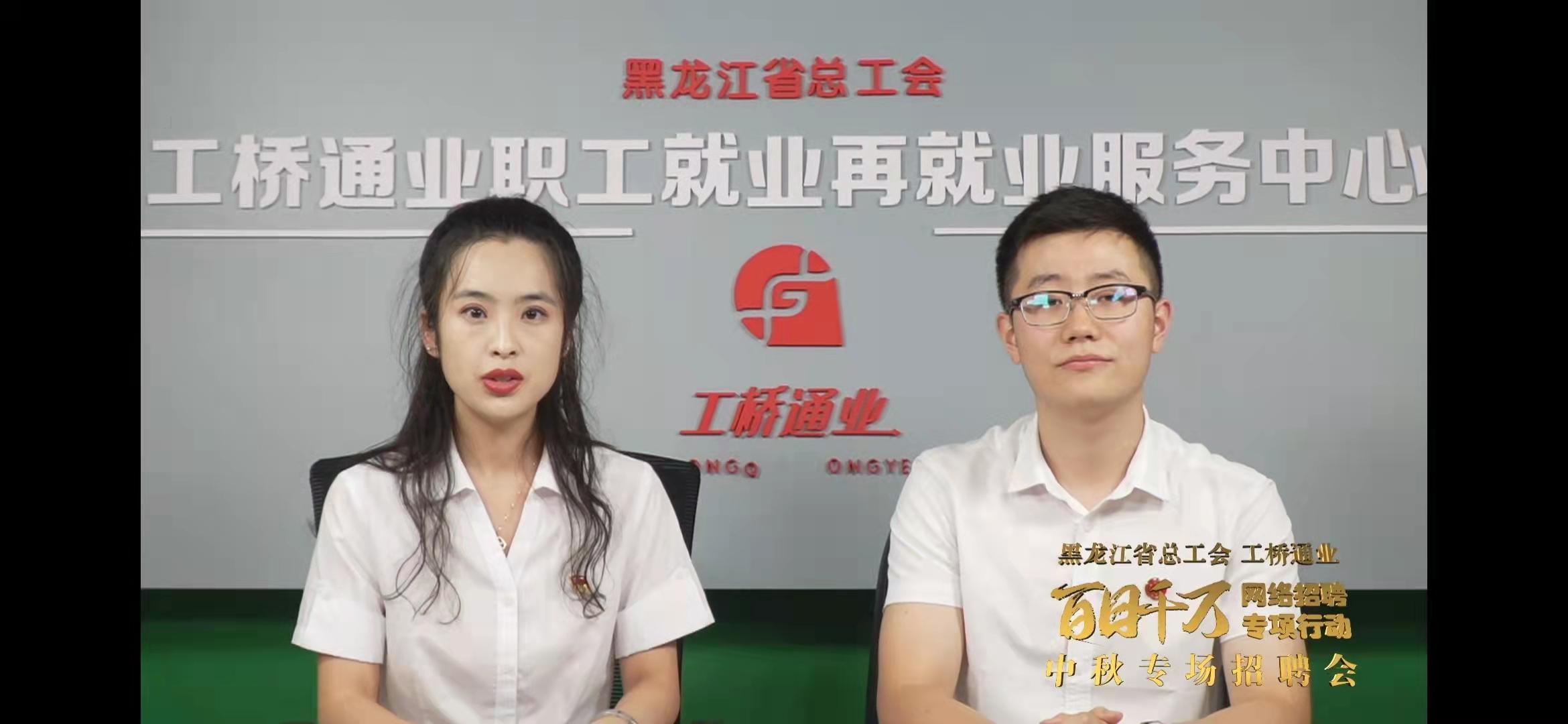 【工桥通业】省总工会工桥通业开展“百日千万网络招聘专项行动”中秋专场线上招聘会