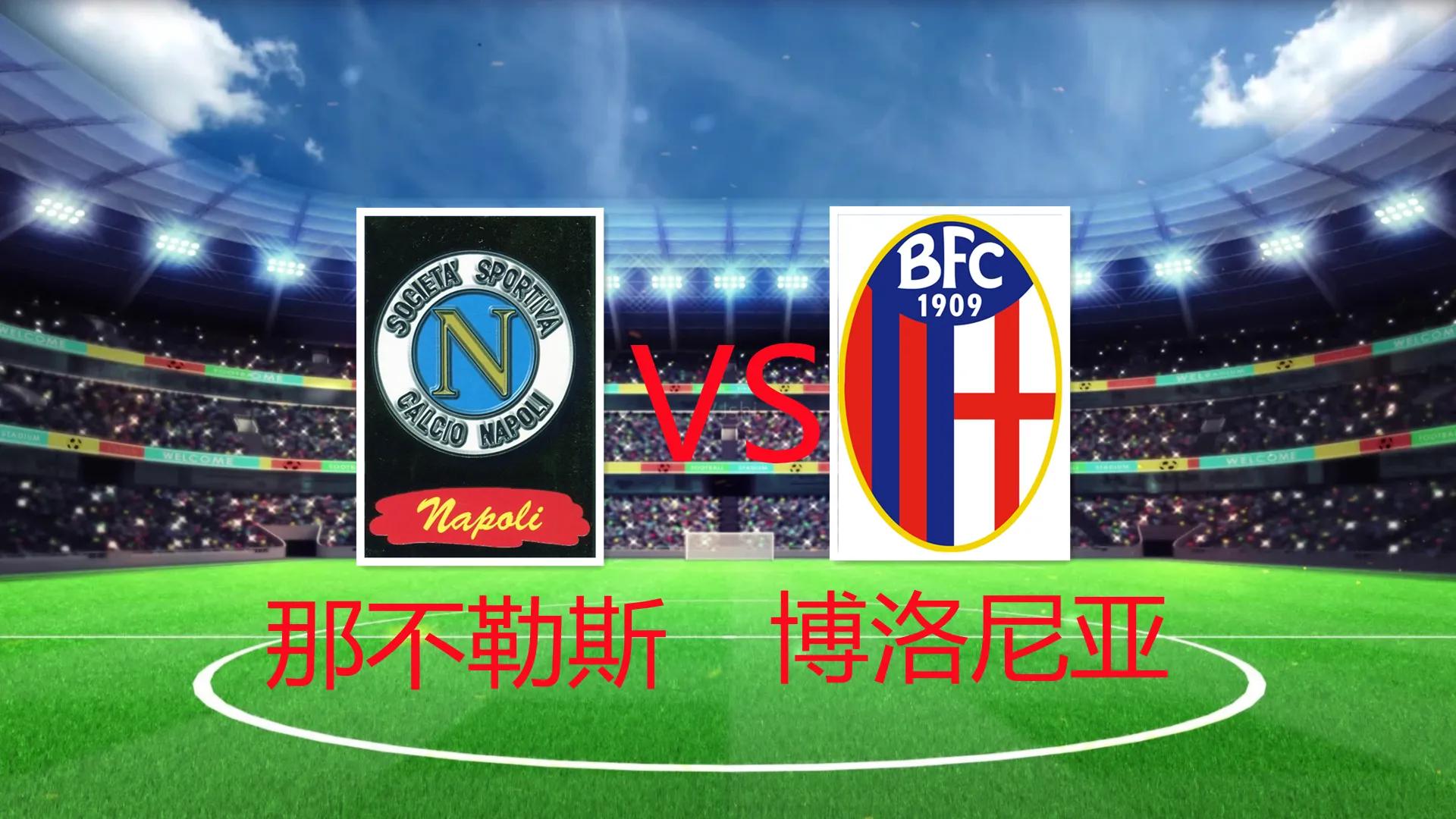 今日意甲那不勒斯推荐分析,意甲前瞻那不勒斯vs亚特兰大