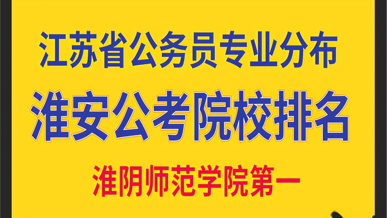 武汉各高校公务员录取排名,2022淮安公务员录取分数