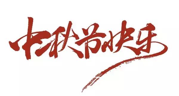 史上经典诗书画伴您中秋月更圆,中秋夜的诗书画