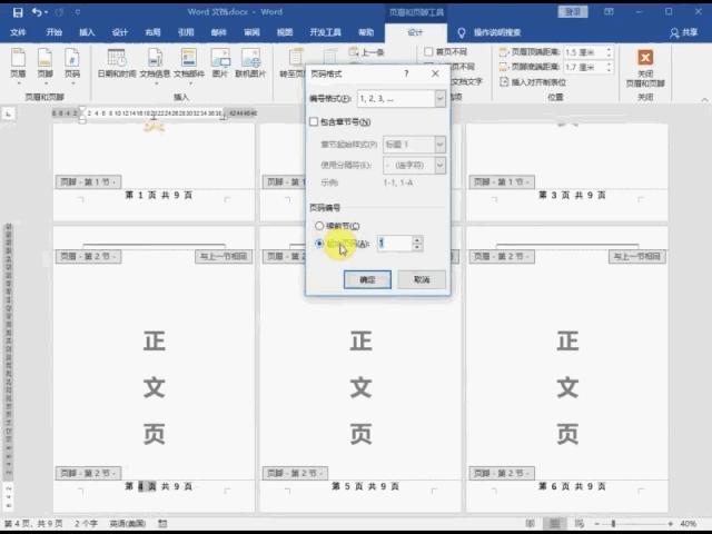 word页码怎么设置想要的页码,word页码怎么设置不一样的页码