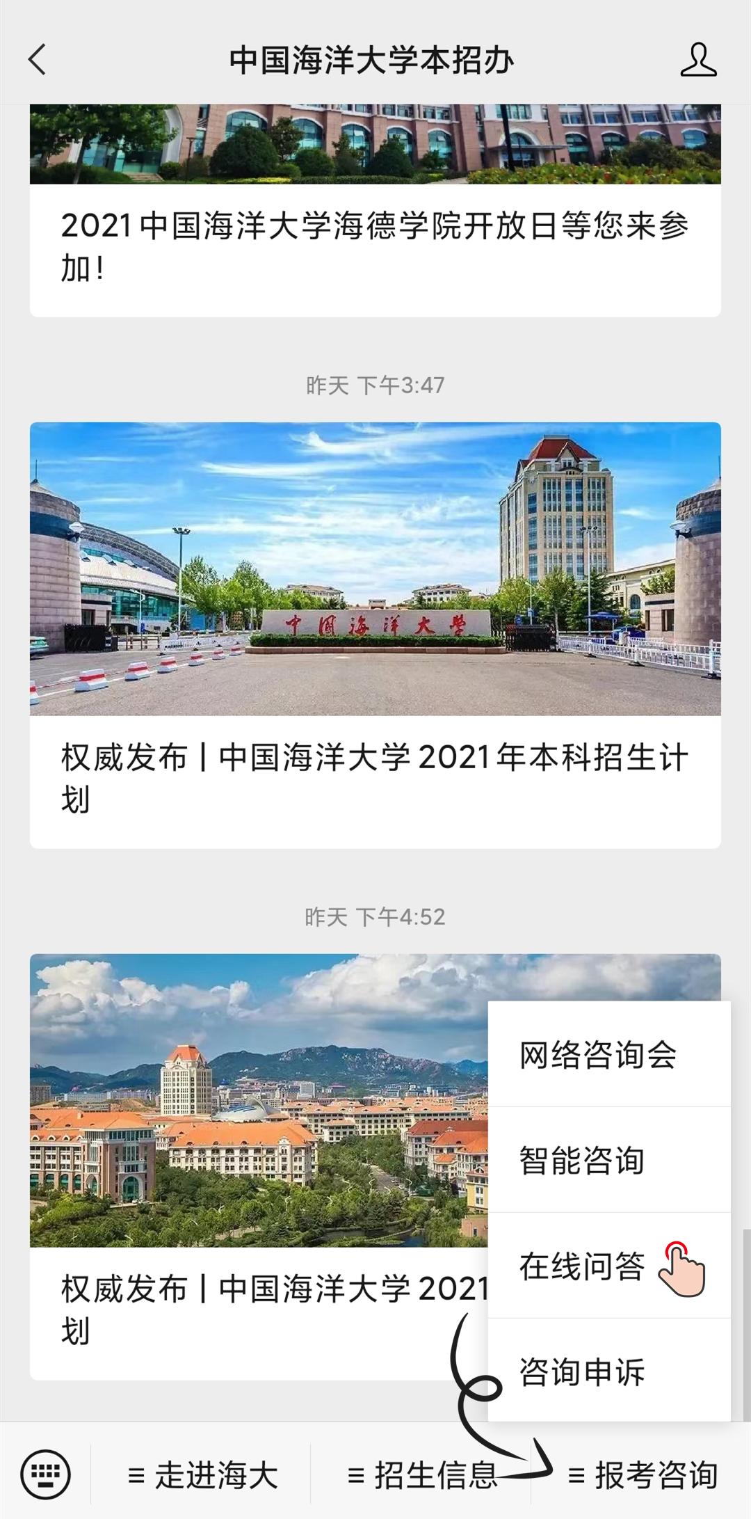 山海间等你！2021年中国海洋大学招生咨询攻略