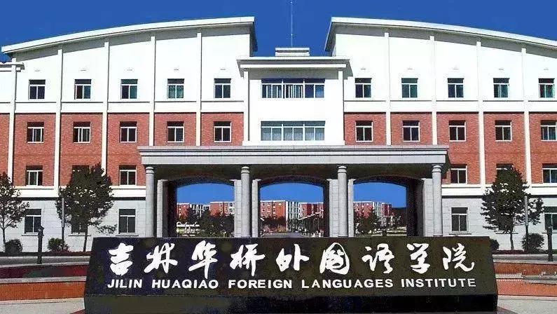 吉林华桥外国语学院现在怎么样了,吉林外国语大学最新消息