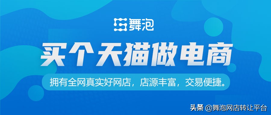 舞泡网专业的天猫店铺转让平台,天猫舞泡网引流