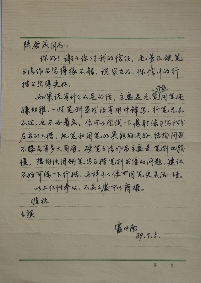 卢中南89年书信曝光，没曾想其硬笔行书也是如此精到，洒脱飘逸
