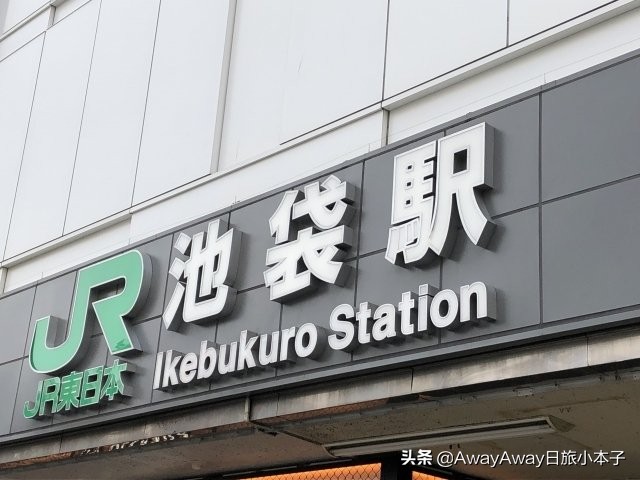 日本东京池袋哪里好玩,日本东京池袋漫步