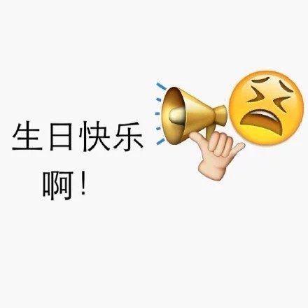 Emoji生日皇冠表情包,生日快乐emoji表情教程