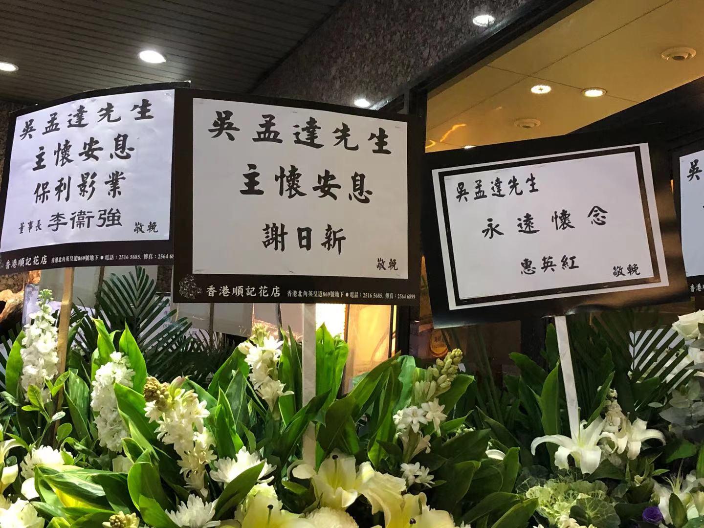 吴孟达丧礼现场直击：灵堂一片花海，周星驰第一个到场，刘德华、吴君如悼念，影迷送行，家人用达叔金句致谢