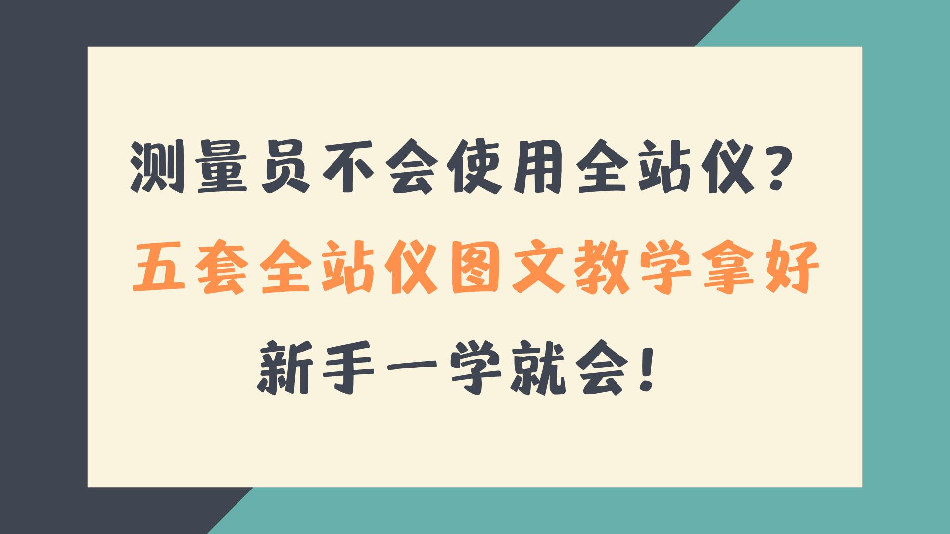 五位老测量员全站仪使用教程,测量员连接全站仪不观测什么原因
