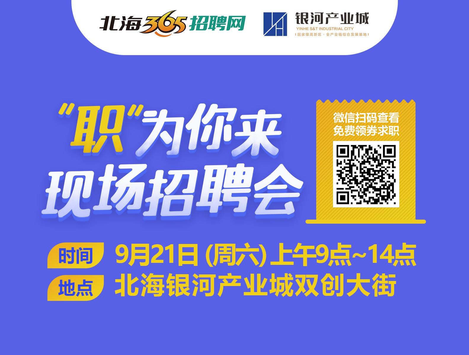 北海大型招聘会,北海招聘会最新招聘通知