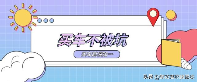 买车要注意哪些套路,分期买车注意事项以及套路