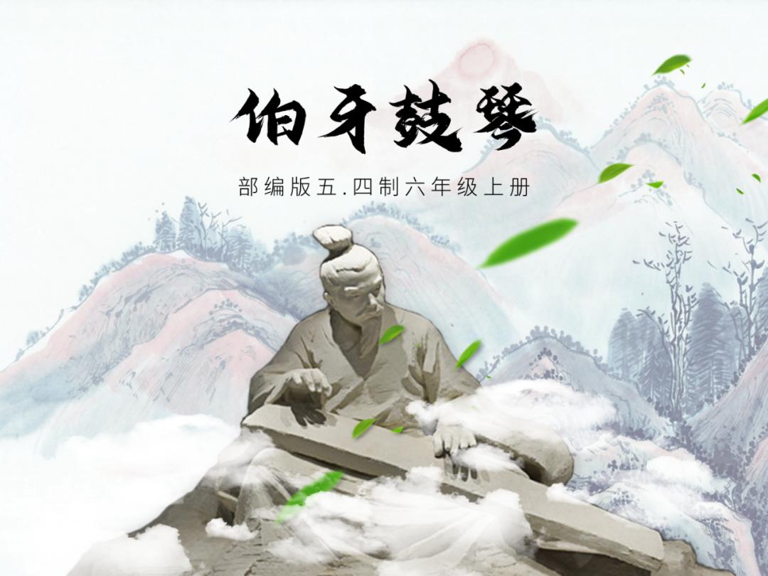 伯牙鼓琴状元大课堂课件,部编版六年级上册伯牙鼓琴课件