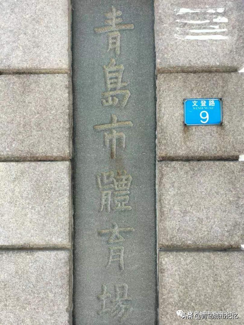 青岛各个大型体育场,青岛第一体育场在哪里