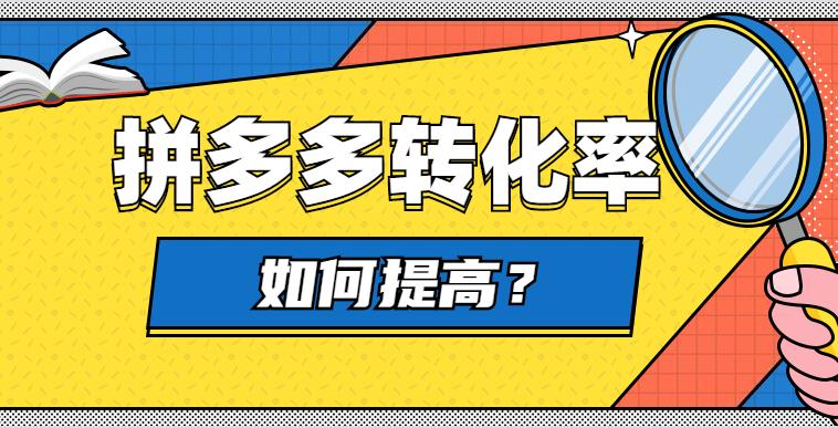 拼多多直通车怎么提高转化率,拼多多场景推广怎么提高转化率