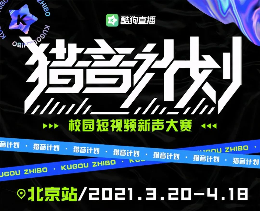 发起猎音计划，酷狗直播坚持做擅长的事