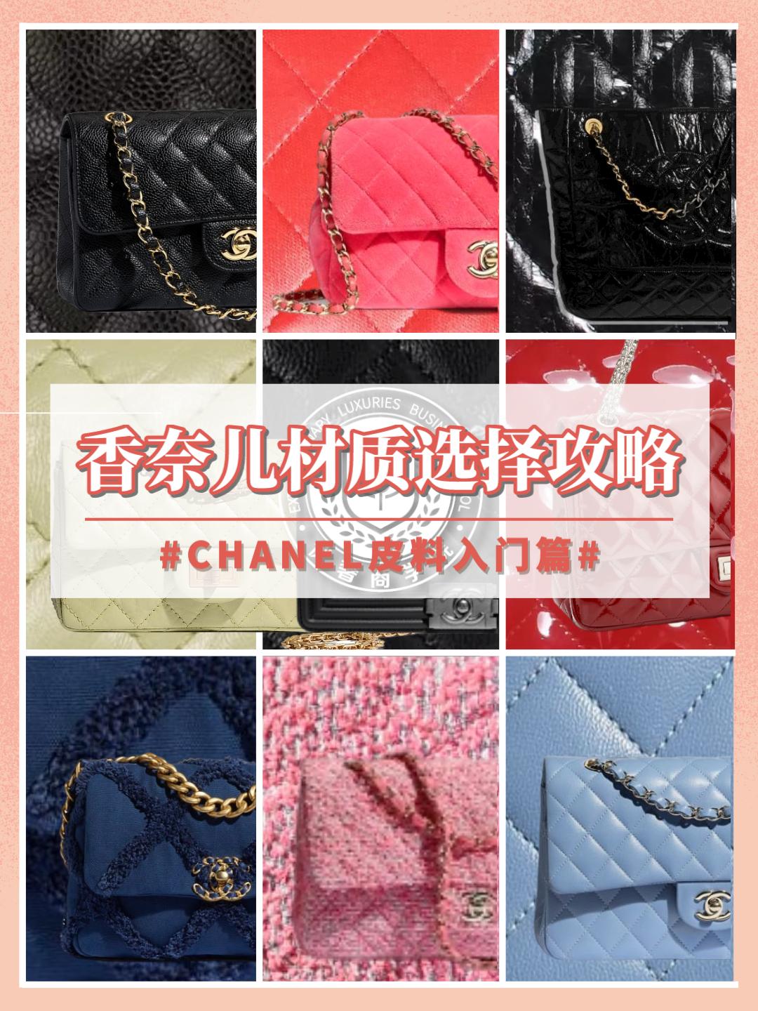 奢侈品鉴定|Chanel香奈儿9大皮质攻略|奢侈品达人的秘密