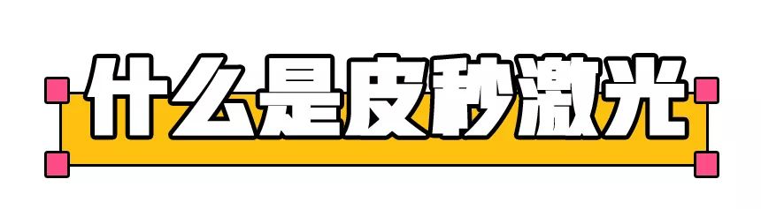 皮秒祛斑效果怎么样值得做吗,皮秒祛斑祛痣怎么样