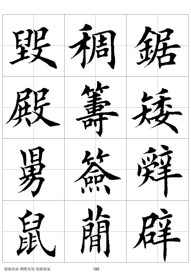 欧体毛笔楷书字汇欧体,欧体毛笔楷书字汇