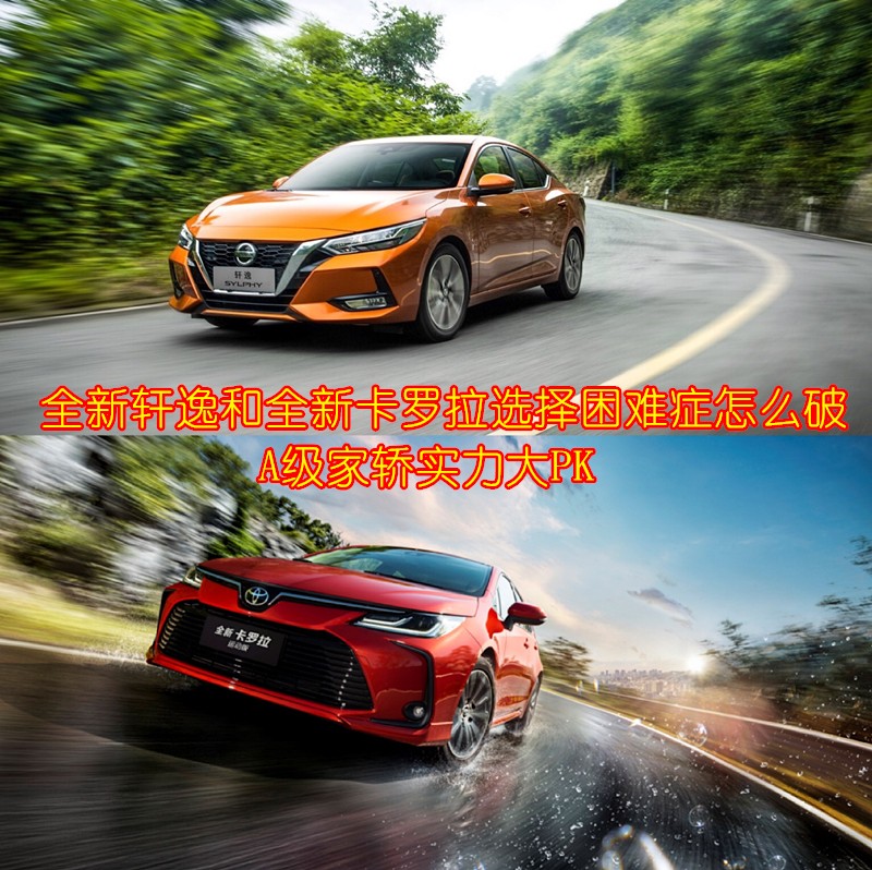 日产e-power轩逸对比卡罗拉混动,轩逸2020款和卡罗拉2020款哪个好