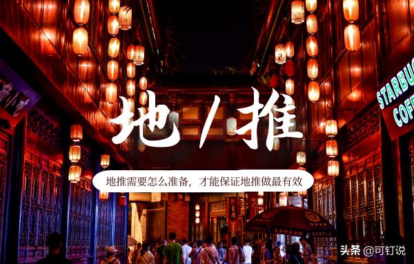 如何快速有效的做地推,怎样快速有效的做地推