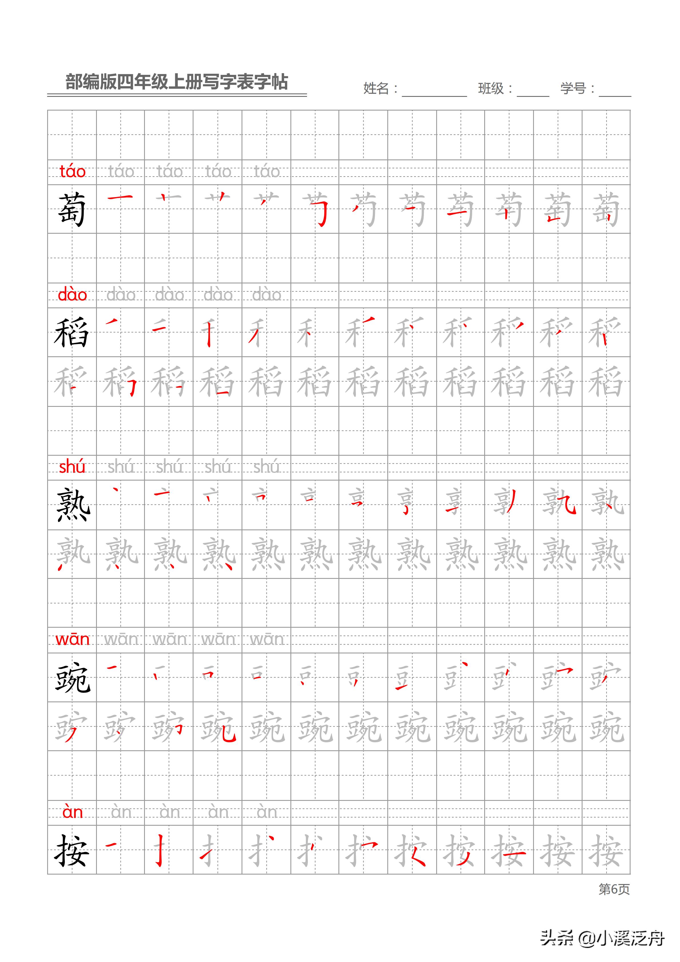 新部编版四年级上册生字笔顺,部编版四年级下语文生字书法
