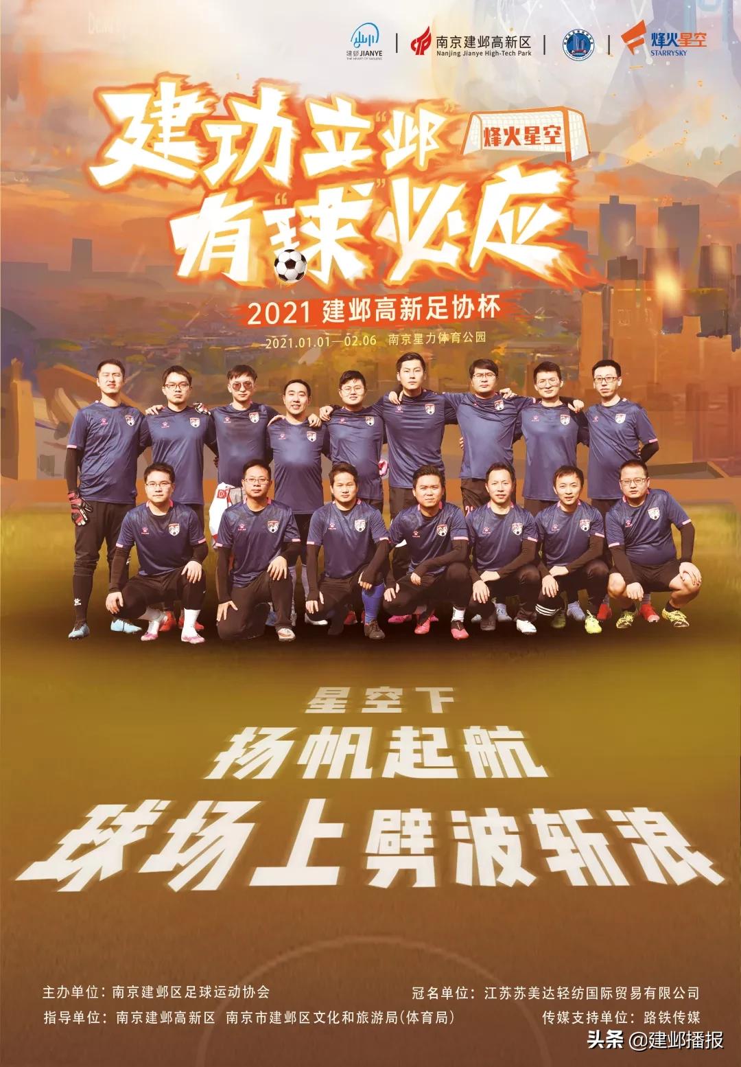 南京建邺高新足协杯揭幕战举行,2023足协杯决赛11月25日苏州开打