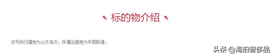 拍卖成功！山东省临沂市一个155联通手机尾号为6666使用权