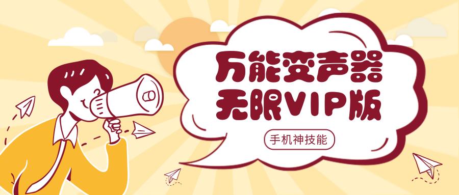 万能*声器变**无限VIP版
