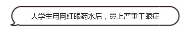 日本网红眼药水真的好用吗？